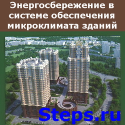 Энергосбережение в системе обеспечения микроклимата зданий. Кувшинов