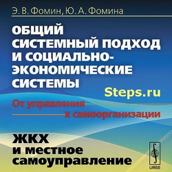 ЖКХ и местное самоуправление. Фомин