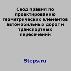 Свод правил по проектированию геометрических элементов автомобильных дорог и транспортных пересечений
