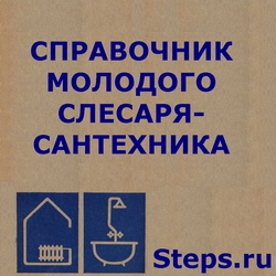 Справочник молодого слесаря-сантехника. Журавлев