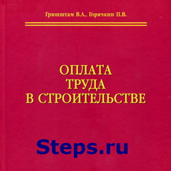 Оплата труда в строительстве. Грюнштам