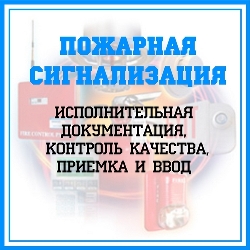 Пожарная сигнализация. Исполнительная документация, контроль качества, приемка, ввод