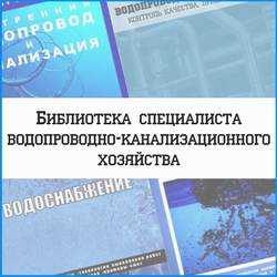 Библиотека специалиста водопроводно-канализационного хозяйства