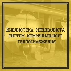 Библиотека специалиста систем коммунального теплоснабжения
