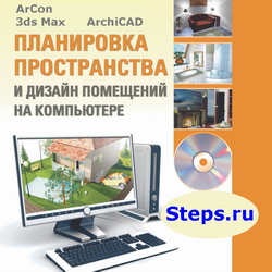 Планировка пространства и дизайн помещений на компьютере. Лебедев