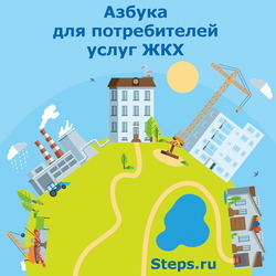 Азбука для потребителей услуг ЖКХ