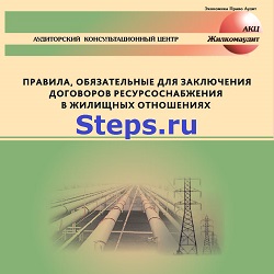 Правила, Обязательные для заключения договоров ресурсоснабжения в жилищных отношениях (в вопросах и ответах). АКЦ Жилкомаудит