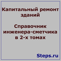 Капитальный ремонт зданий. Справочник инженера-сметчика в 2-х томах. Прокопишин