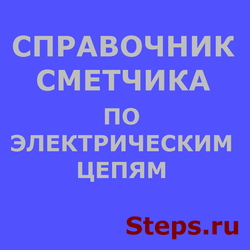 Справочник сметчика по электрическим сетям. Гофман