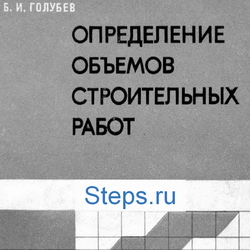 Определение объемов строительных работ. Голубев