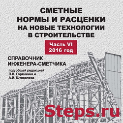 Сметные нормы и расценки на новые технологии в строительстве. Горячкин. 6