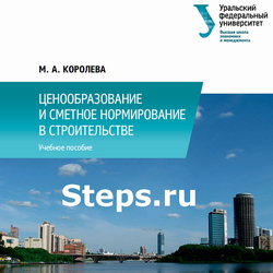 Ценообразование и сметное нормирование в строительстве. Королева