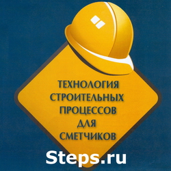 Технология строительных процессов для сметчиков. Ермолаев