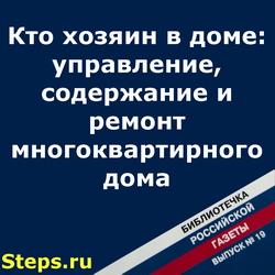 Кто хозяин в доме: управление, содержание и ремонт многоквартирного дома. БРГ