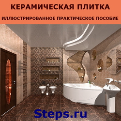Керамическая плитка. Иллюстрированное практическое пособие