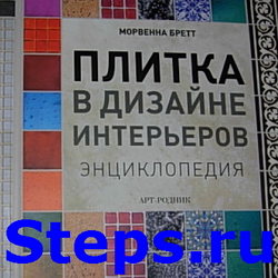 Плитка в дизайне интерьеров. Энциклопедия. Бретт