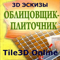 Облицовщик-плиточник. Барановский