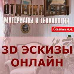 Отделка стен. Материалы и технологии. Савельев